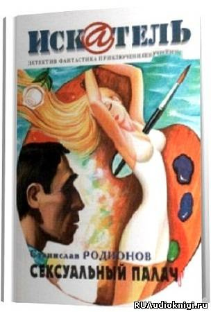 Слушайте бесплатные аудиокниги на русском языке | Audiobukva.ru Родионов Станислав - Сексуальный палач Слушайте бесплатные аудиокниги на русском языке | Audiobukva.ru Родионов Станислав - Сексуальный палач