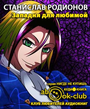 Слушайте бесплатные аудиокниги на русском языке | Audiobukva.ru Родионов Станислав - Западня для любимой Слушайте бесплатные аудиокниги на русском языке | Audiobukva.ru Родионов Станислав - Западня для любимой