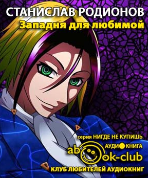 Слушайте бесплатные аудиокниги на русском языке | Audiobukva.ru Родионов Станислав - Западня для любимой