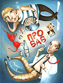 Слушайте бесплатные аудиокниги на русском языке | Audiobukva.ru Барановский Михаил - Про баб Слушайте бесплатные аудиокниги на русском языке | Audiobukva.ru Барановский Михаил - Про баб