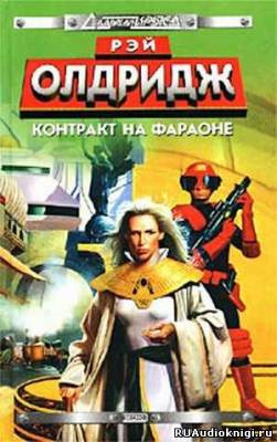 Слушайте бесплатные аудиокниги на русском языке | Audiobukva.ru Олдридж Рэй - Контракт на Фараоне Слушайте бесплатные аудиокниги на русском языке | Audiobukva.ru Олдридж Рэй - Контракт на Фараоне