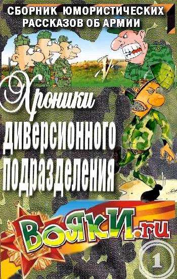 Слушайте бесплатные аудиокниги на русском языке | Audiobukva.ru Артамонов Вадим - Хроники диверсионного подразделения Слушайте бесплатные аудиокниги на русском языке | Audiobukva.ru Артамонов Вадим - Хроники диверсионного подразделения