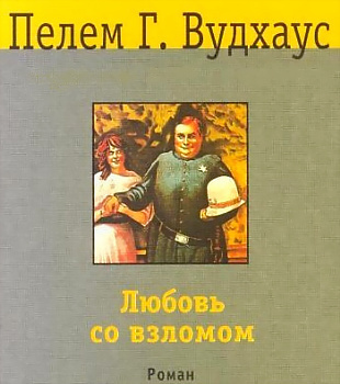 Слушайте бесплатные аудиокниги на русском языке | Audiobukva.ru Вудхауз Пэлем - Любовь со взломом