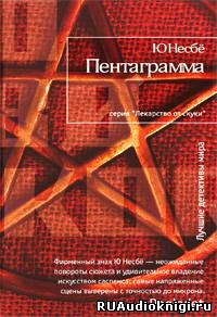 Слушайте бесплатные аудиокниги на русском языке | Audiobukva.ru Несбё Ю -  Пентаграмма