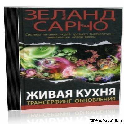 Слушайте бесплатные аудиокниги на русском языке | Audiobukva.ru | Зеланд Вадим - Живая кухня. Трансерфинг обновления