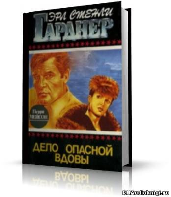 Слушайте бесплатные аудиокниги на русском языке | Audiobukva.ru Гарднер Эрл Стэнли - Дело опасной вдовы