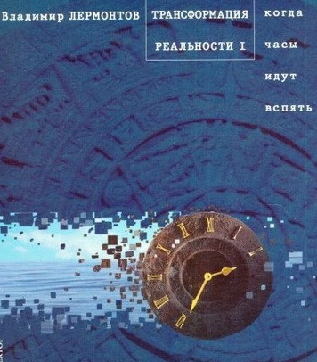 Слушайте бесплатные аудиокниги на русском языке | Audiobukva.ru Лермонтов Владимир - Трансформация Реальности. Когда часы идут вспять