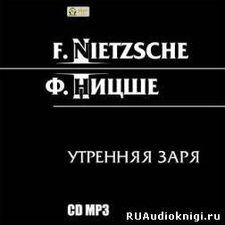 Слушайте бесплатные аудиокниги на русском языке | Audiobukva.ru Ницше Фридрих - Утренняя заря