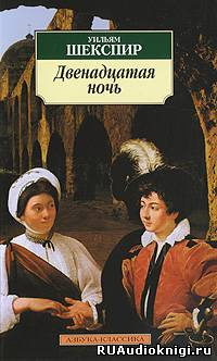 Слушайте бесплатные аудиокниги на русском языке | Audiobukva.ru Шекспир Уильям - Двенадцатая ночь