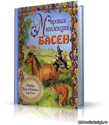 Слушайте бесплатные аудиокниги на русском языке | Audiobukva.ru | Лафонтен Жан - Мировая коллекция басен