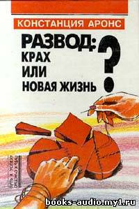 Слушайте бесплатные аудиокниги на русском языке | Audiobukva.ru Констанция Аронс - Развод: крах или новая жизнь