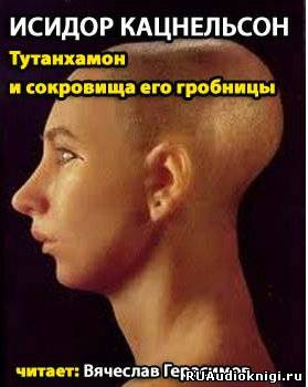 Слушайте бесплатные аудиокниги на русском языке | Audiobukva.ru Кацнельсон Исидор - Тутанхамон и сокровища его гробницы