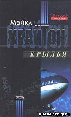 Слушайте бесплатные аудиокниги на русском языке | Audiobukva.ru Крайтон Майкл - Крылья