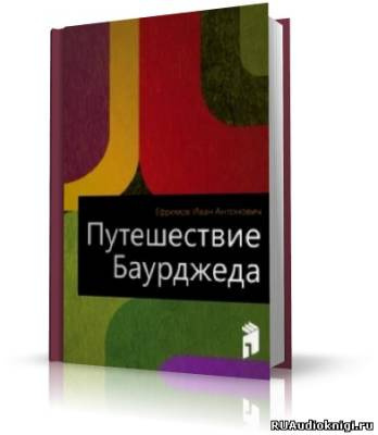 Слушайте бесплатные аудиокниги на русском языке | Audiobukva.ru Ефремов Иван - Путешествие Баурджеда