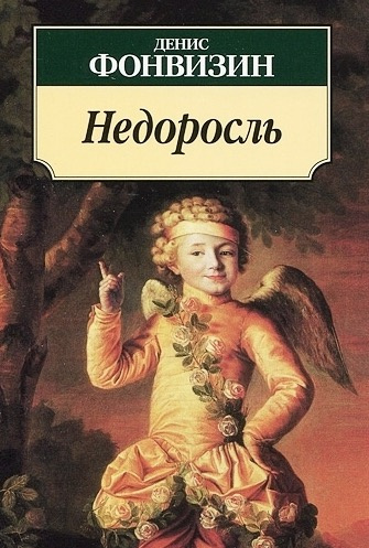 Слушайте бесплатные аудиокниги на русском языке | Audiobukva.ru | Фонвизин Денис - Недоросль