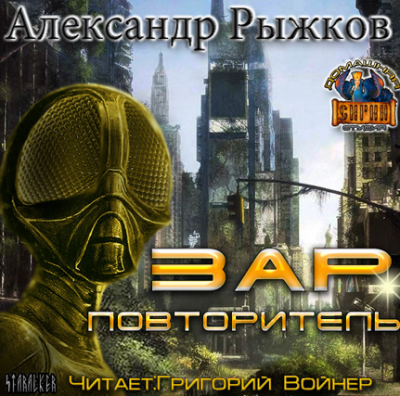 Слушайте бесплатные аудиокниги на русском языке | Audiobukva.ru Рыжков Александр - Зар Повторитель Слушайте бесплатные аудиокниги на русском языке | Audiobukva.ru Рыжков Александр - Зар Повторитель