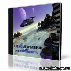 Слушайте бесплатные аудиокниги на русском языке | Audiobukva.ru Бобров Александр - Древнейший вирус Слушайте бесплатные аудиокниги на русском языке | Audiobukva.ru Бобров Александр - Древнейший вирус