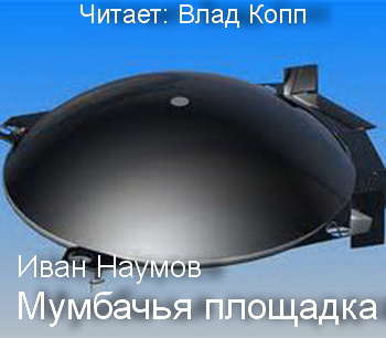 Слушайте бесплатные аудиокниги на русском языке | Audiobukva.ru Наумов Иван - Мумбачья площадка Слушайте бесплатные аудиокниги на русском языке | Audiobukva.ru Наумов Иван - Мумбачья площадка