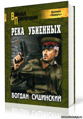 Слушайте бесплатные аудиокниги на русском языке | Audiobukva.ru Сушинский Богдан - Хроника Беркута. Река убиенных