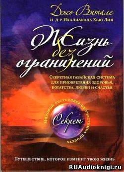 Слушайте бесплатные аудиокниги на русском языке | Audiobukva.ru Витале Джо - Жизнь без ограничений