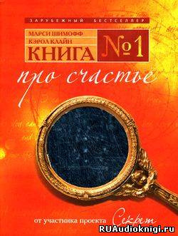 Слушайте бесплатные аудиокниги на русском языке | Audiobukva.ru Шимофф Марси, Клайн Кэрол - Книга №1. Про счастье Слушайте бесплатные аудиокниги на русском языке | Audiobukva.ru Шимофф Марси, Клайн Кэрол - Книга №1. Про счастье