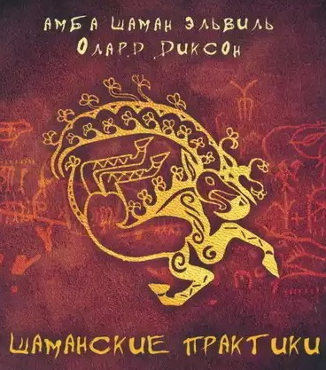 Слушайте бесплатные аудиокниги на русском языке | Audiobukva.ru | Диксон Олард -  Шаманские практики