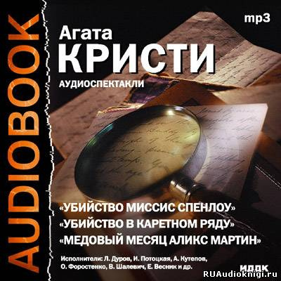 Слушайте бесплатные аудиокниги на русском языке | Audiobukva.ru | Театр у микрофона 28. Агата Кристи