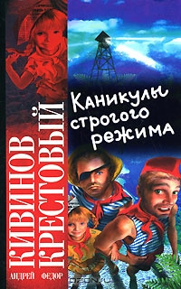 Слушайте бесплатные аудиокниги на русском языке | Audiobukva.ru Кивинов Андрей, Крестовый Фёдор - Каникулы строгого режима