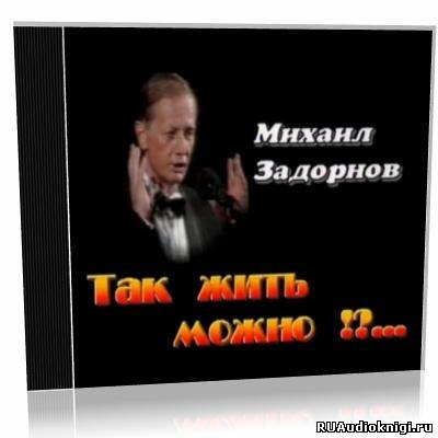 Слушайте бесплатные аудиокниги на русском языке | Audiobukva.ru Задорнов Михаил - Так жить можно?! Слушайте бесплатные аудиокниги на русском языке | Audiobukva.ru Задорнов Михаил - Так жить можно?!