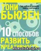 Слушайте бесплатные аудиокниги на русском языке | Audiobukva.ru | Бьюзен Тони - 10 способов развить креативность