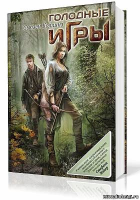 Слушайте бесплатные аудиокниги на русском языке | Audiobukva.ru Коллинз Сьюзен - Голодные игры