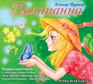 Слушайте бесплатные аудиокниги на русском языке | Audiobukva.ru Портер Элинор - Поллианна Слушайте бесплатные аудиокниги на русском языке | Audiobukva.ru Портер Элинор - Поллианна
