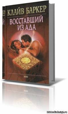 Слушайте бесплатные аудиокниги на русском языке | Audiobukva.ru Баркер Клайв - Восставший из ада Слушайте бесплатные аудиокниги на русском языке | Audiobukva.ru Баркер Клайв - Восставший из ада