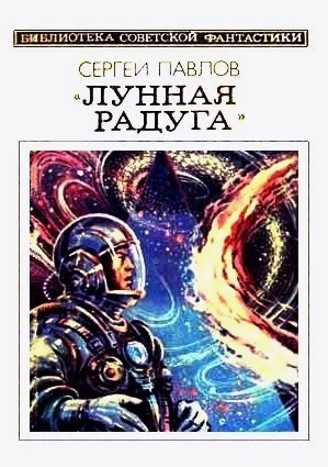Слушайте бесплатные аудиокниги на русском языке | Audiobukva.ru Павлов Сергей - Лунная радуга Слушайте бесплатные аудиокниги на русском языке | Audiobukva.ru Павлов Сергей - Лунная радуга