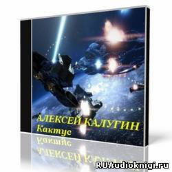 Слушайте бесплатные аудиокниги на русском языке | Audiobukva.ru Калугин Алексей - Кактус