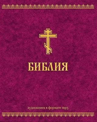 Слушайте бесплатные аудиокниги на русском языке | Audiobukva.ru Ветхий Завет и Новый Завет