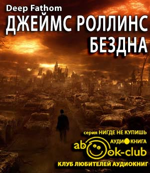 Слушайте бесплатные аудиокниги на русском языке | Audiobukva.ru Роллинс Джеймс - Бездна