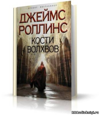 Слушайте бесплатные аудиокниги на русском языке | Audiobukva.ru Роллинс Джеймс - Кости волхвов