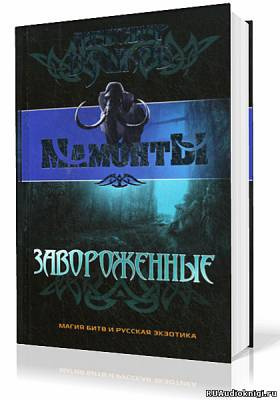 Слушайте бесплатные аудиокниги на русском языке | Audiobukva.ru Бушков Александр - Завороженные