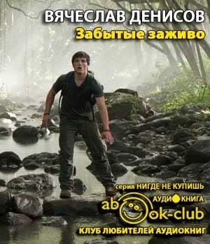 Слушайте бесплатные аудиокниги на русском языке | Audiobukva.ru Денисов Вячеслав - Остров. Забытые заживо Слушайте бесплатные аудиокниги на русском языке | Audiobukva.ru Денисов Вячеслав - Остров. Забытые заживо