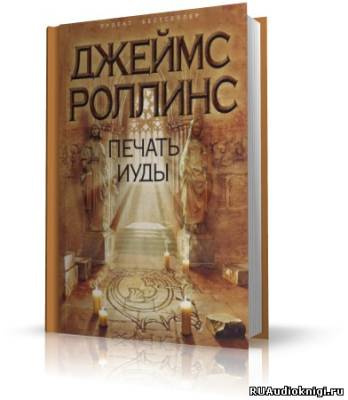 Слушайте бесплатные аудиокниги на русском языке | Audiobukva.ru Роллинс Джеймс - Печать Иуды