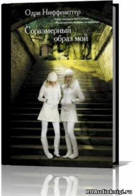 Слушайте бесплатные аудиокниги на русском языке | Audiobukva.ru Ниффенеггер Одри - Соразмерный образ мой Слушайте бесплатные аудиокниги на русском языке | Audiobukva.ru Ниффенеггер Одри - Соразмерный образ мой