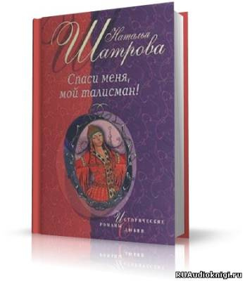 Слушайте бесплатные аудиокниги на русском языке | Audiobukva.ru Шатрова Наталья - Спаси меня, мой талисман!