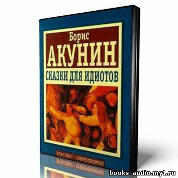 Слушайте бесплатные аудиокниги на русском языке | Audiobukva.ru | Акунин Борис - Сказки для идиотов