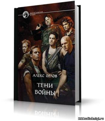 Слушайте бесплатные аудиокниги на русском языке | Audiobukva.ru | Орлов Алекс - Тени войны