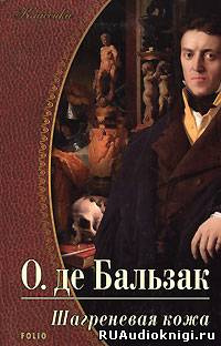 Слушайте бесплатные аудиокниги на русском языке | Audiobukva.ru Бальзак Оноре де - Шагреневая кожа