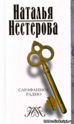 Слушайте бесплатные аудиокниги на русском языке | Audiobukva.ru | Нестерова Наталья - Сарафанное радио и другие рассказы от первого лица