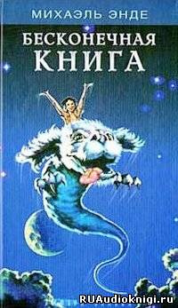 Слушайте бесплатные аудиокниги на русском языке | Audiobukva.ru Энде Михаэль - Бесконечная Книга Слушайте бесплатные аудиокниги на русском языке | Audiobukva.ru Энде Михаэль - Бесконечная Книга