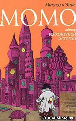 Слушайте бесплатные аудиокниги на русском языке | Audiobukva.ru Энде Михаэль - Момо Слушайте бесплатные аудиокниги на русском языке | Audiobukva.ru Энде Михаэль - Момо