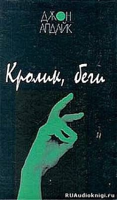 Слушайте бесплатные аудиокниги на русском языке | Audiobukva.ru | Апдайк Джон - Кролик, беги